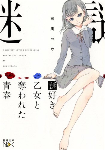 謎好き乙女シリーズ