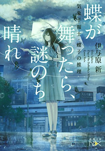 蝶が舞ったら、謎のち晴れ―気象予報士・蝶子の推理―