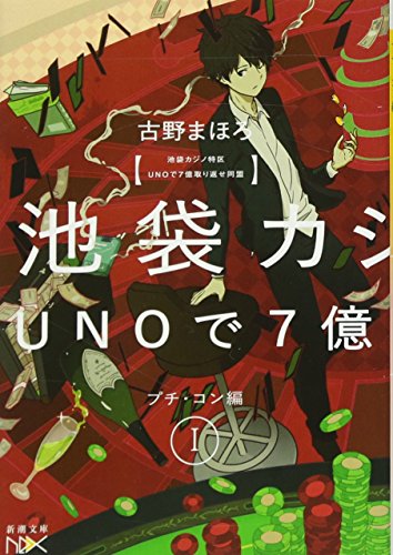 池袋カジノ特区 UNOで七億取り返せ同盟