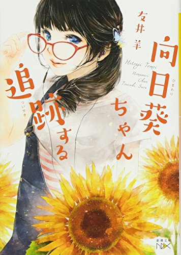 向日葵ちゃん追跡する