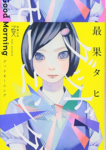 グッドモーニング