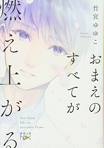 おまえのすべてが燃え上がる