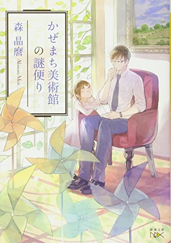 かぜまち美術館の謎便り