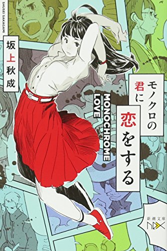 モノクロの君に恋をする