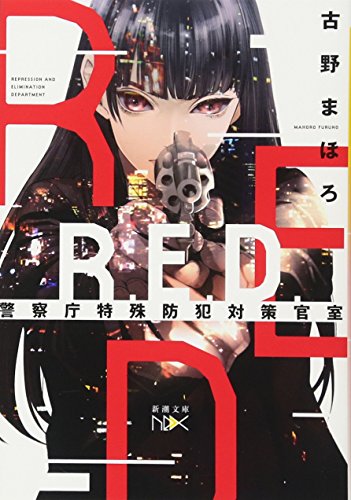 R.E.D. 警察庁特殊防犯対策官室
