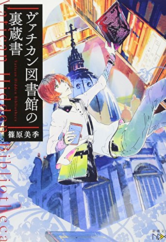 ヴァチカン図書館の裏蔵書