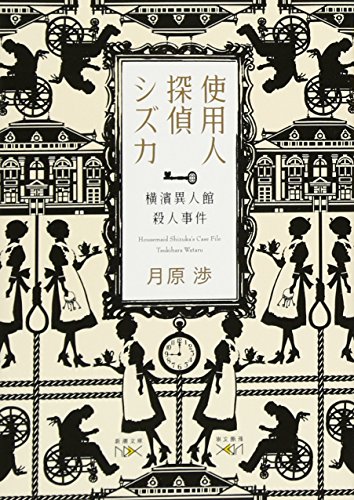 使用人探偵シズカ