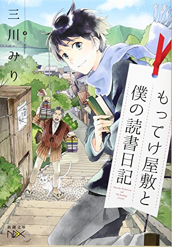 もってけ屋敷と僕の読書日記