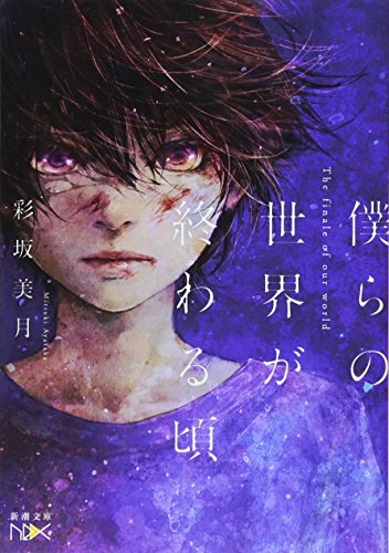 僕らの世界が終わる頃