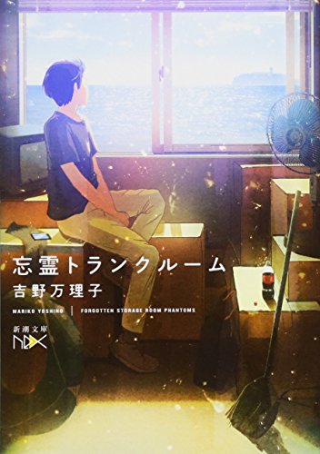 忘霊トランクルーム