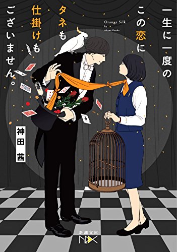 一生に一度のこの恋にタネも仕掛けもございません。