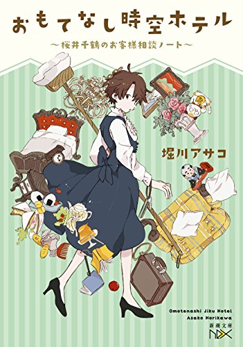 桜井千鶴のお客様相談ノート