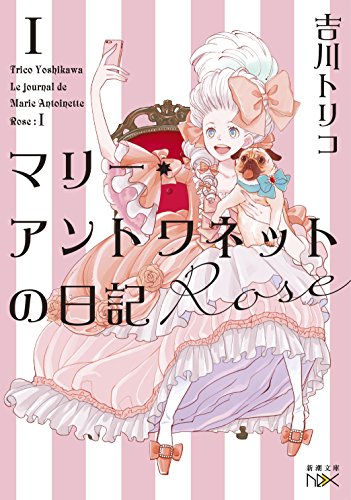 マリー・アントワネットの日記