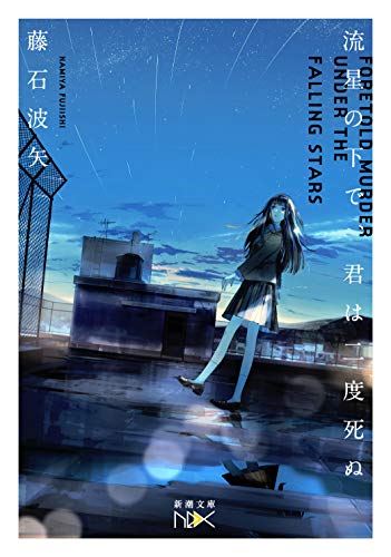 流星の下で、君は二度死ぬ