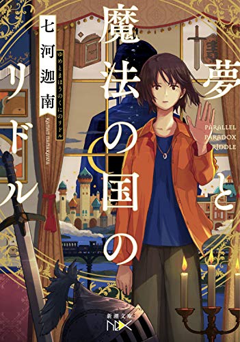 夢と魔法の国のリドル