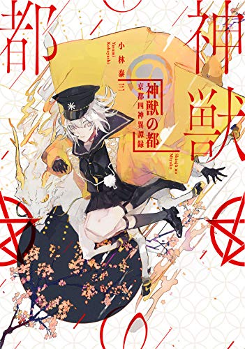 神獣の都―京都四神異譚録―