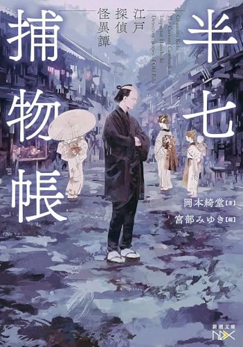 半七捕物帳―江戸探偵怪異譚―