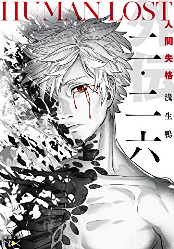 HUMAN LOST 人間失格