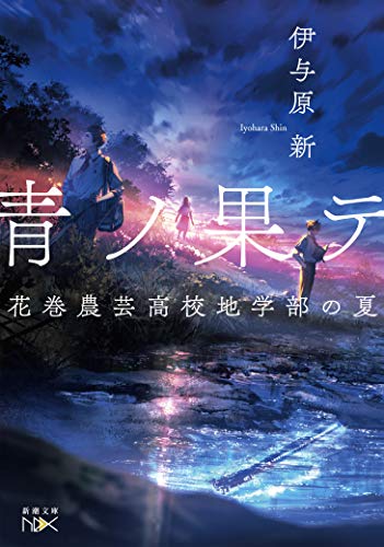 花巻農芸高校地学部の夏