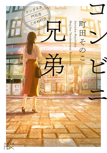 コンビニ兄弟 ―テンダネス門司港こがね村店― - 町田そのこ