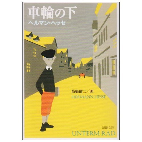 車輪の下 - ヘルマン・ヘッセ