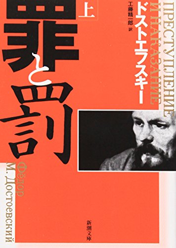 罪と罰〔上〕 - ドストエフスキー