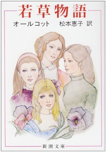 若草物語 - ルイーザ・メイ・オルコット