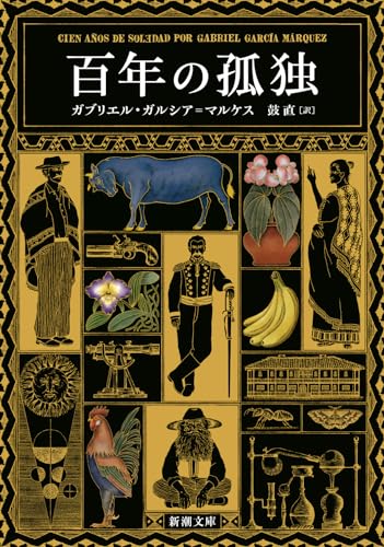 百年の孤独 - ガブリエル・ガルシア=マルケス