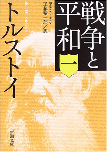 戦争と平和 一 - トルストイ