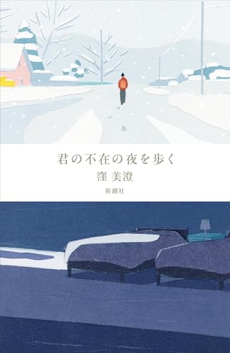 君の不在の夜を歩く - 窪美澄