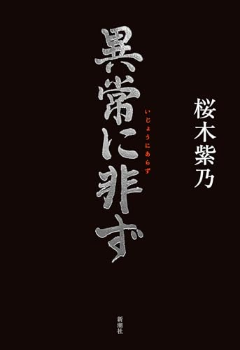 異常に非ず - 桜木紫乃