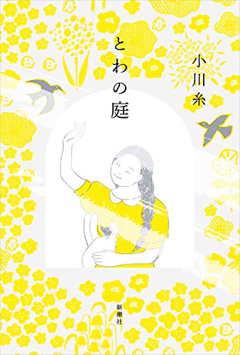 とわの庭 - 小川糸