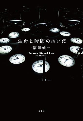 生命と時間のあいだ