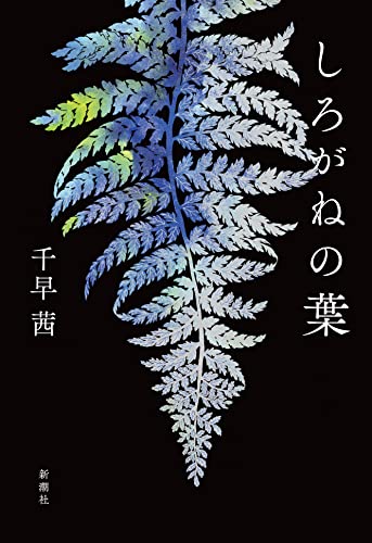 しろがねの葉 - 千早茜