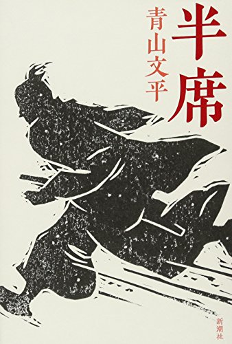 半席 - 青山文平