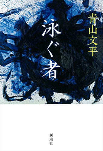 泳ぐ者 - 青山文平