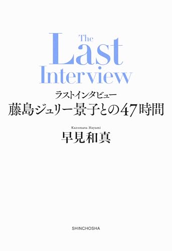 ラストインタビュー 藤島ジュリー景子との47時間 - 早見和真