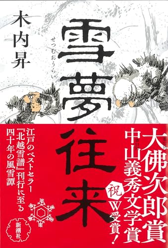 雪夢往来 - 木内昇