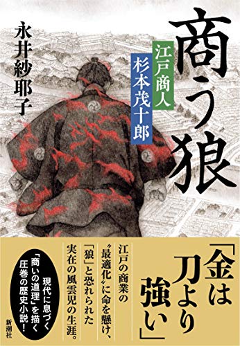 商う狼 江戸商人 杉本茂十郎 - 永井紗耶子