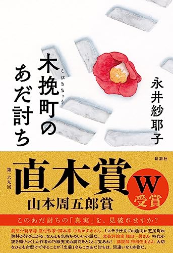 木挽町のあだ討ち - 永井紗耶子