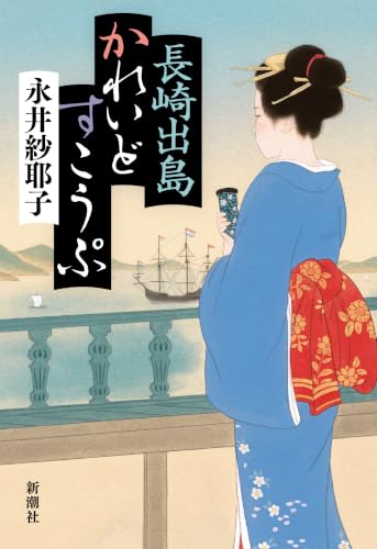 長崎出島かれいどすこうぷ - 永井紗耶子