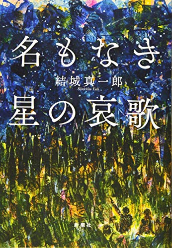 名もなき星の哀歌 - 結城真一郎