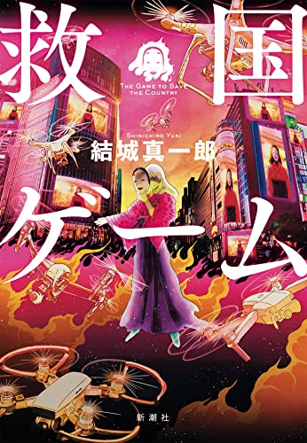 救国ゲーム - 結城真一郎