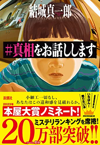 #真相をお話しします - 結城真一郎
