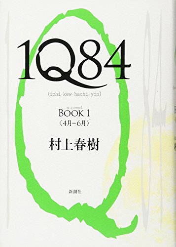 1Q84 BOOK1 - 村上春樹