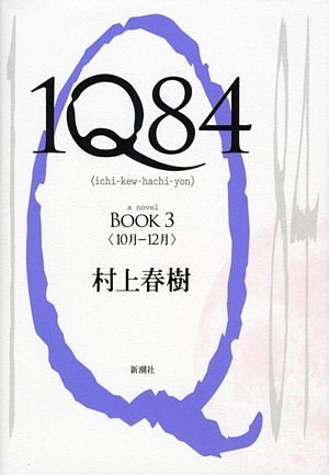 1Q84 (1Q84, #3) book cover