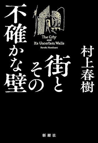 街とその不確かな壁 - 村上春樹