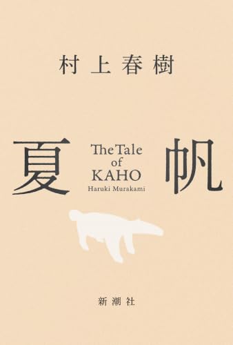 夏帆 The Tale of KAHO - 村上春樹