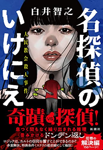 名探偵のいけにえ 人民教会殺人事件 - 白井智之
