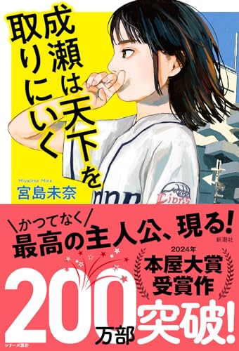 成瀬は天下を取りにいく - 宮島未奈